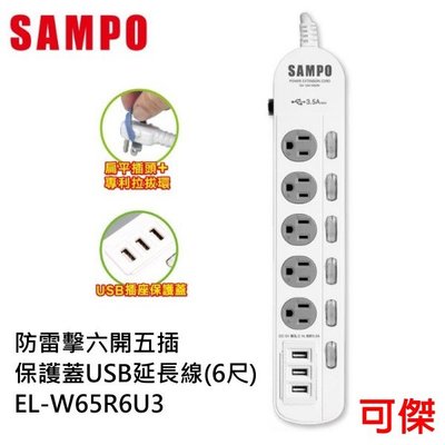 SAMPO 聲寶 防雷擊六開五插保護蓋USB延長線6尺 EL-W65R6U3 延長線 USB三孔 獨立開關設計