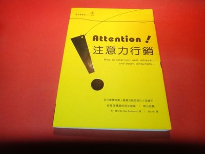 【愛悅二手書坊 08-17】注意力行銷      商周出版