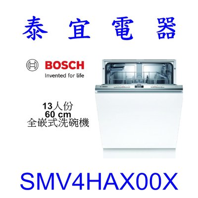 【泰宜電器】BOSCH SMV4HAX00X 13人份60CM 全嵌式洗碗機【另有SMV2ITX00X】