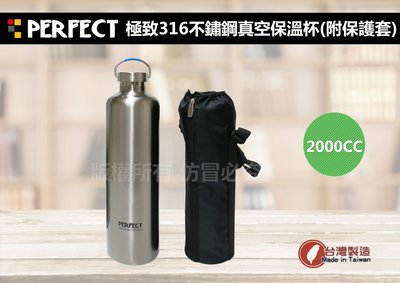 台灣製 PERFECT 極致316不鏽鋼真空保溫瓶 2000cc (附套),理想牌 保溫罐
