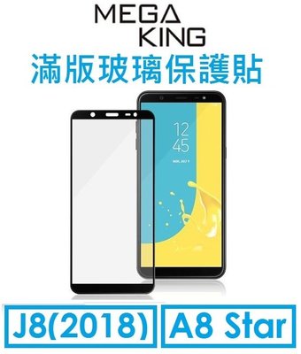 【神腦代理】MEGA KING 三星 Samsung J8（2018）/ A8 Star 滿版玻璃保護貼 - 黑