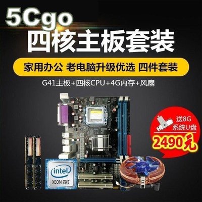 5Cgo【權宇】全新 G41電腦主機板+四核CPU+內建顯示卡+8G記憶體 套裝可裝XP另加SSD120G只要一千 含稅