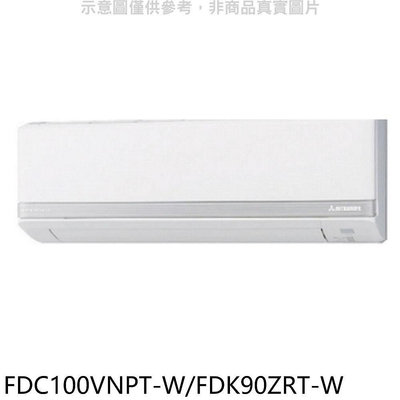 《可議價》三菱重工【FDC100VNPT-W/FDK90ZRT-W】變頻冷暖分離式冷氣