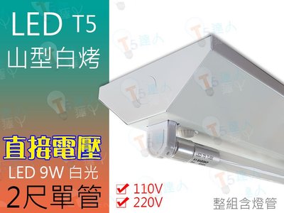 T5達人 T5 山型吸頂燈 LED 9W 白光 直接電壓 2尺單管 全周光 110v/220v 全電壓