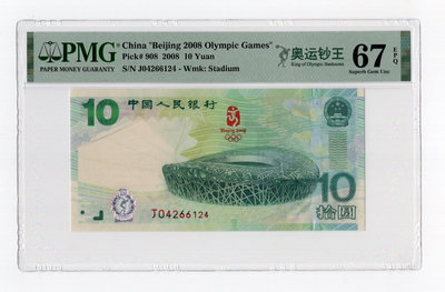 2008年奧運紀念鈔，號碼04266124，PMG評級67E
