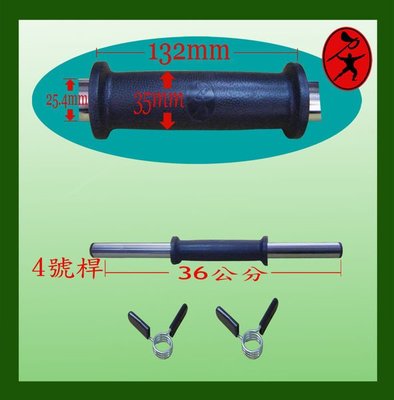 力大運動器材~36公分電鍍短桿 (附三圈圈夾2個) lt2b.008.2 組合式啞鈴使用.台灣製