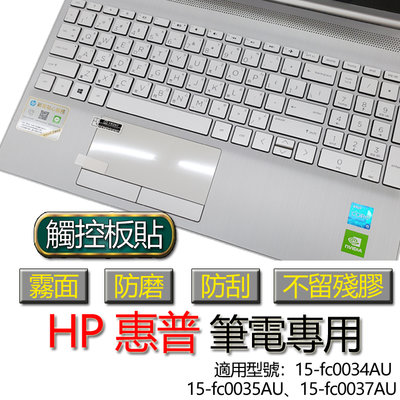 HP 惠普 15-fc0034AU 15-fc0035AU 15-fc0037AU 觸控板貼 霧面 筆電 保護貼 保護膜