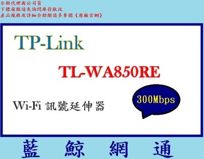 【藍鯨】TP-Link TL-WA850RE N300 Wi-Fi 無線訊號延伸器 / 全新公司貨