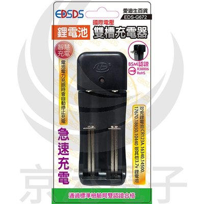 京港電子【221002000009】EDSDS 雙槽萬用充電器 EDS-G672