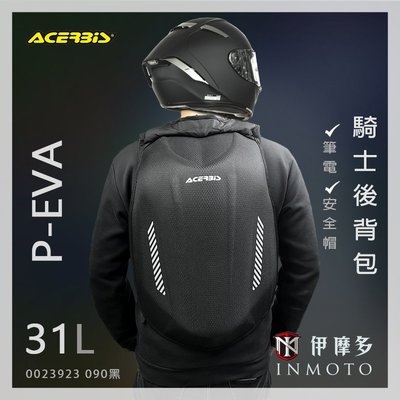 伊摩多※義大利ACERBiS騎士 硬殼後背包 硬殼包 筆電包 安全帽袋P-EVA 31L 黑0023923