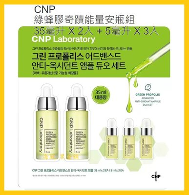 【Costco好市多-現貨】韓國 CNP Laboratory 綠蜂膠奇蹟能量安瓶組 (35ml*2入+5ml*3入)