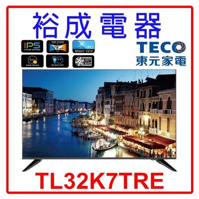 【裕成電器‧鳳山經銷商】TECO 東元 32吋 液晶顯示器 無視訊盒 TL32K7TRE 另售 WTI2920S