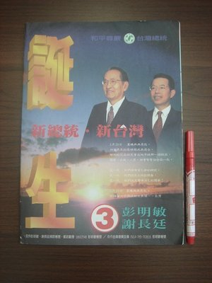 18【選舉公報】競選文宣 彭明敏 謝長廷 台灣總統候選人