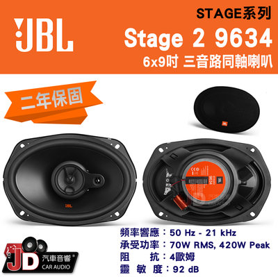 【JD汽車音響】JBL STAGE 2 9634 6x9吋三音路同軸喇叭 70W RMS, 420W Peak。二年保固