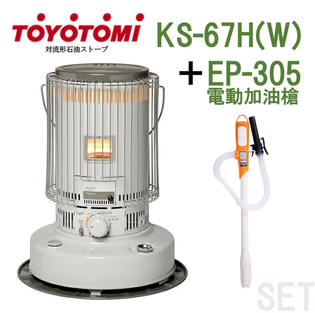 現貨】【12坪】日本TOYOTOMI KS-67H(W) 煤油暖爐＋KOSHIN EP-305 電動
