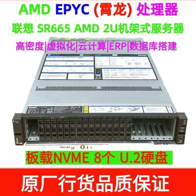 聯想ThinkSystem SR665雙路2U機架式伺服器AMD霄龍主機NVME8個U.2