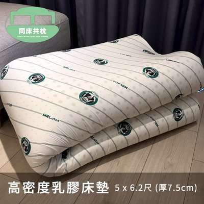 §同床共枕§ 100%馬來西亞進口高密度純天然乳膠床墊 雙人5x6.2尺 厚度7.5cm  附布套