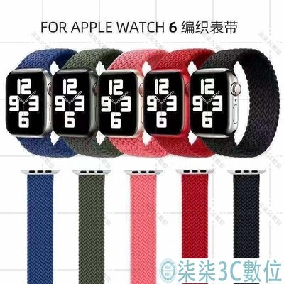 『柒柒3C數位』編織彈力一體錶帶適用於Apple Watch 6 錶帶 40/44mm 蘋果手錶帶 SE 5 4 3 2