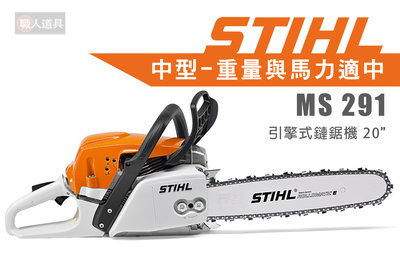 STIHL MS291 引擎式鏈鋸機 20" 鏈鋸機 MS 291 鍊鋸機 鏈鋸 中型