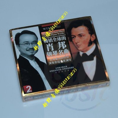 正版古典音樂 文雅唱片 暢銷全球的肖邦鋼琴名曲 2CD新疆西藏專鏈(好野音像）