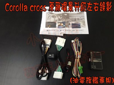 【小鳥的店】豐田 Corolla CROSS 油電 原廠環景 升級 左右鏡頭可錄影 台製 手機 WIFI可看 專用插頭