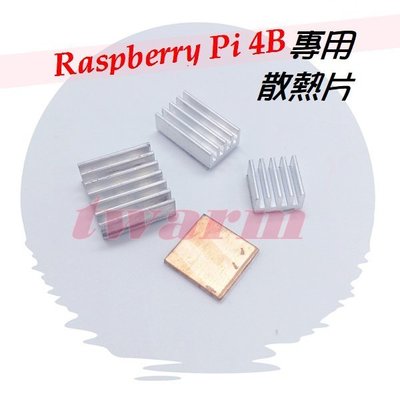 《德源科技》r)全新 樹莓派 Raspberry Pi 4B 專用 散熱片 (3片+1銅)