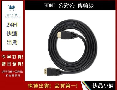 HDMI線 3米 公對公 高品質1080P HDMI影傳輸線  【快品小舖】1.4版高清  超高畫質