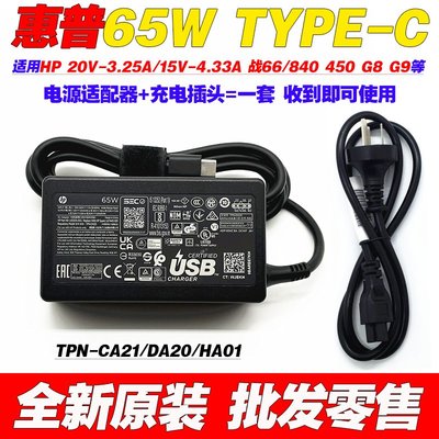 原裝惠普TPN-CA21 DA20 HA01筆電電腦電源變壓器充電線65W快充