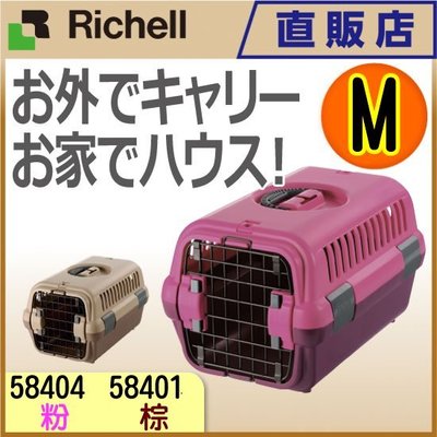 **貓狗大王**『58404』日本RICHELL前開式提籠 M號 粉紅、咖啡兩色可選/全台最低價