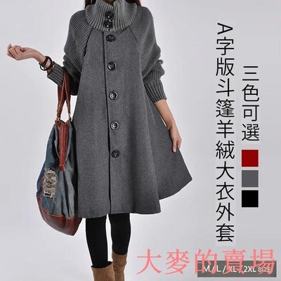 新年女裝澳洲羊絨「A字板斗篷大衣」100%澳洲羊毛保暖避寒！時尚立領A字板設計適合所有身形