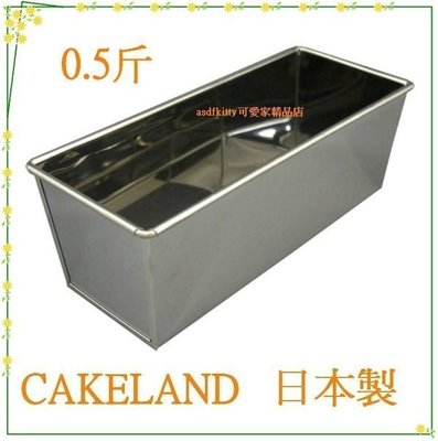 asdfkitty可愛家☆日本CAKELAND不鏽鋼長方型烤模型-0.5斤-吐司.磅蛋糕.蘿蔔糕都可做-日本製