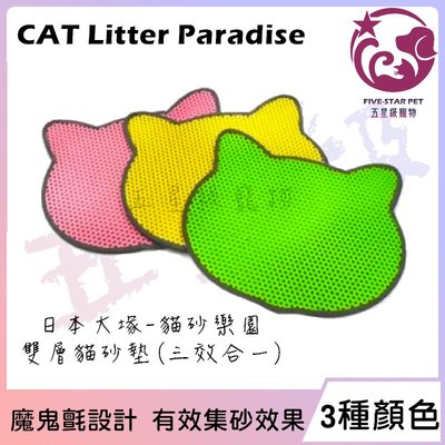 ☆五星級寵物☆日本大塚CAT Litter Paradise，寬達立KDL貓砂樂園，雙層貓砂墊