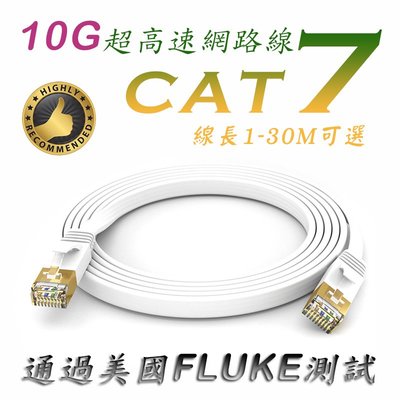 10G傳輸率 20M 超高速 CAT7 扁型 網路線 金屬8P8C鍍金接頭 銅芯 防火PVC外被 品質通過美國福祿克測試