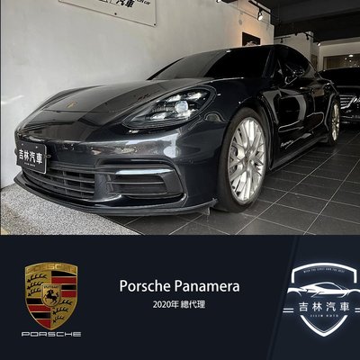 《吉林汽車》20年 總代理 Porsche Panamera