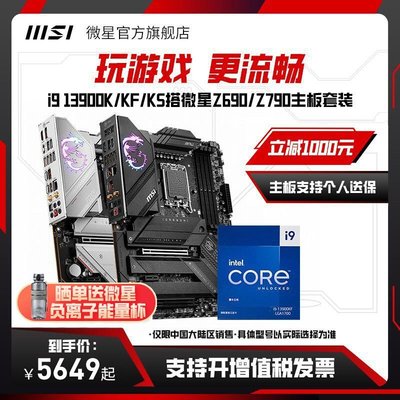 【熱賣精選】intel/英特爾i9 13900K/13900KF處理器微星Z690/Z790主板CPU套裝