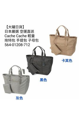 【大罐日貨】日本嚴選 空運直送  Cache Cache 輕量 拖特包 手提包 子母包
