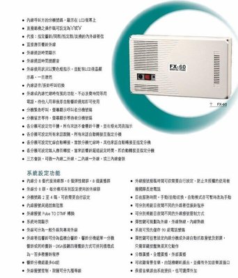 大台北科技~萬國 CEI FX-60(408) DISA 自動語音 + DT-8850D(A) 7台 來電顯示