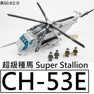 樂積木【現貨】第三方 CH-53E 超級種馬 非樂高LEGO相融 戰鬥機 空軍 軍事 俄軍 美軍 反恐 積木 飛機