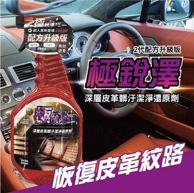 台灣 車之生活 capro 極銳澤2代 深層皮革髒污潔淨還原劑 850ml TS-92