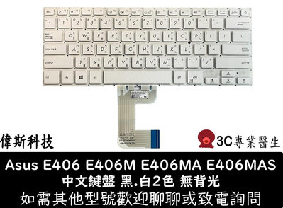 ☆偉斯科技☆筆電中文鍵盤 適用 華碩 E406S E406M L406S E406MA E406S 維修 安裝 鍵盤