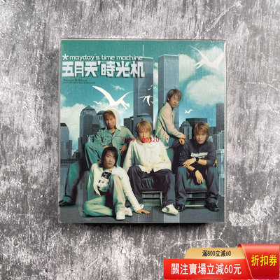 五月天 時光機 2CD 首版膠盒 T版  CD 磁帶 黑膠 【黎香惜苑】 -308