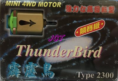 JCT 馬達—霹靂鳥 四驅車專用 手工改造馬達 【需配合充電電池】