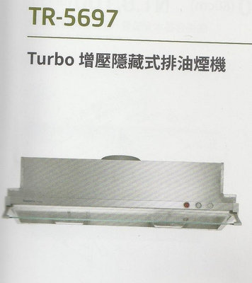 《普麗帝》◎廚衛第一選擇◎莊頭北-隱藏式不鏽鋼排油煙機TR-5697(80公分款)
