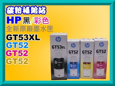 碳粉補給站【GT52】HP GT5810/5820/InkTank115/315/415/419 GT53XL/GT52