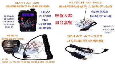 吸盤天線組合套餐 SMAT AT-329 10W大功率 雙頻無線電對講機+RG-MS8 車隊指定套餐  車隊 家族 車聚