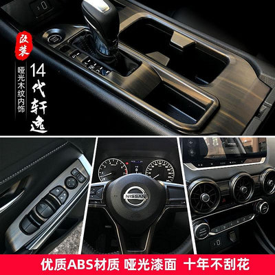 Nissan Sentra【B18】20-22款14代軒逸改裝中控內飾排擋水杯空調面板裝飾配件用品
