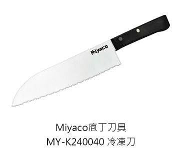 米雅可 Miyaco 庖丁刀具 MY-K240040 庖丁冷凍刀 剁刀 切刀 主廚刀 薄刀 水果刀