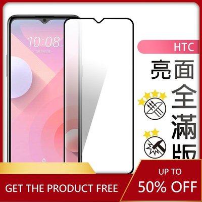 HTC 滿版玻璃貼 玻璃保護貼適用U20 U19e U11 U12 Plus Life Desire 22 Pro 21