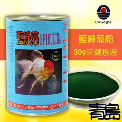 RZ。。。青島水族。。。台灣OMEGA群冠----(特級)藍綠藻粉 草蝦 砂蝦 紅尾蝦 斑節蝦苗 魚苗==50g夾鏈袋裝