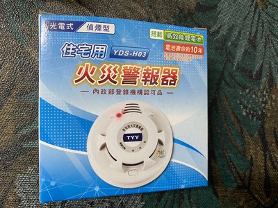 《芳野葉子》台灣製造 TYY 光電式偵煙型住宅用火災警報器 / 助警器。